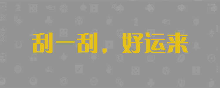 加拿大免费预测，加拿大【pc28】走势预测，黑马预测，最新预测结果，加拿大开奖预测结果查询网